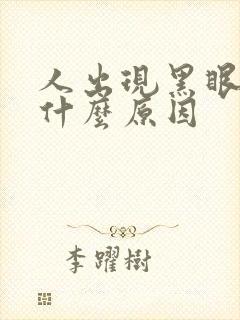 人出现黑眼圈是什么原因