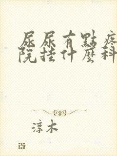 尿尿有点疼去医院挂什么科