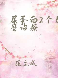 尿蛋白2个加怎么治疗