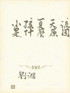 小孩夏天流鼻血是什么原因引起的