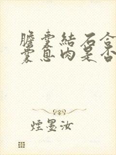 胆囊结石合并胆囊息肉是否必须将胆囊切除