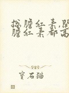 总胆红素,间接胆红素都高