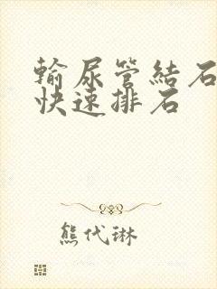 输尿管结石怎么快速排石