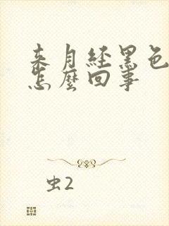 来月经黑色量少怎么回事