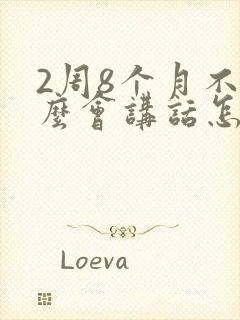 2周8个月不怎么会讲话怎么办