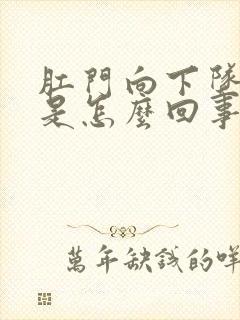 肛门向下坠着疼是怎么回事?