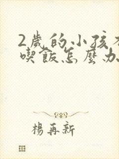 2岁的小孩不爱吃饭怎么办