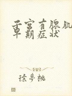 子宫有腺肌症的早期症状