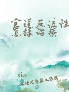 食道反流性胃炎怎样治疗