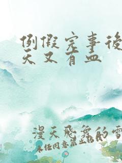 例假完事后隔几天又有血