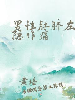 男性肚脐左下隐隐作痛