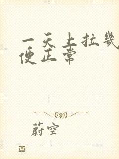 一天上拉几次大便正常