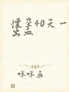 怀孕40天一直出血