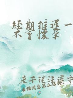 经期推迟一天会不会怀孕