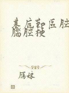 基底节区腔隙性脑腔梗