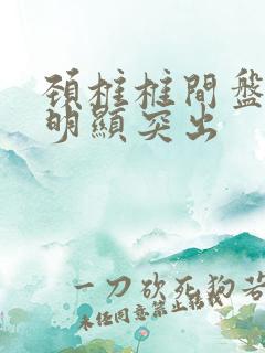 颈椎椎间盘56明显突出