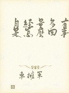 月经量多有血块是怎么回事