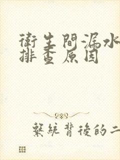 卫生间漏水怎么排查原因