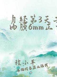 月经第3天子宫内膜6mm正常吗