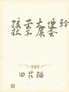 孩子大便干燥总拉羊屎蛋