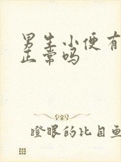 男生小便有泡沫正常吗