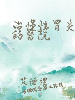 治慢性胃炎专业的医院