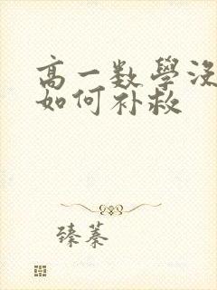 高一数学没学好如何补救