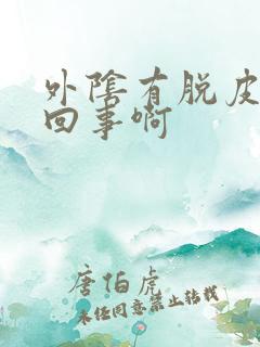 外阴有脱皮怎么回事啊