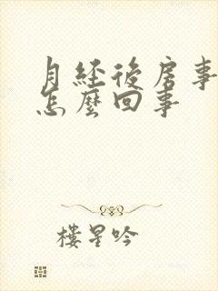 月经后房事出血怎么回事