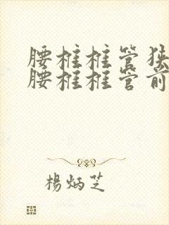 腰椎椎管狭窄时腰椎椎管前后径应小于