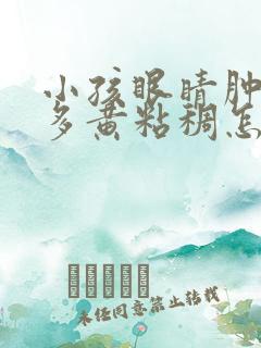 小孩眼睛肿眼屎多黄粘稠怎么回事