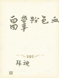 白带粉色血怎么回事