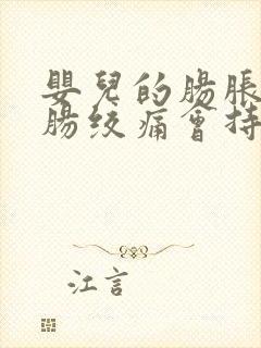 婴儿的肠胀气和肠绞痛会持续到几个月