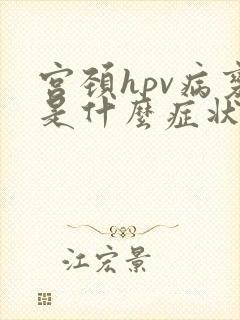 宫颈hpv病变是什么症状