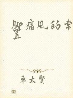 脚痛风的常在位置