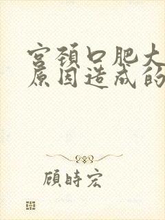 宫颈口肥大什么原因造成的