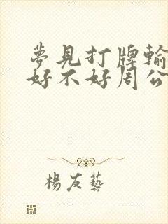 梦见打牌输了钱好不好周公解梦