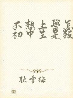 不想上学怎么办初中生是叛逆期