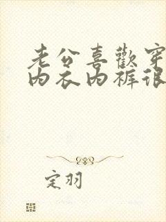 老公喜欢穿情趣内衣内裤很刺激