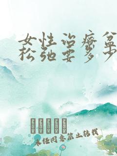 女性治疗盆底肌松弛要多少钱