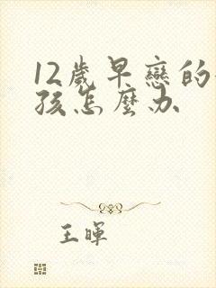 12岁早恋的女孩怎么办