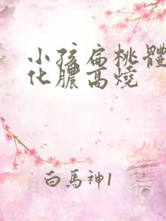 小孩扁桃体发炎化脓高烧