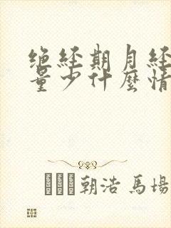 绝经期月经黑色量少什么情况