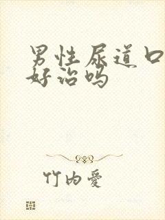 男性尿道口下裂好治吗