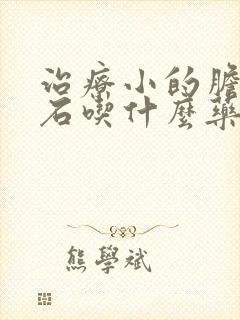 治疗小的胆囊结石吃什么药