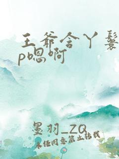 王爷含丫鬟乳3p嗯啊