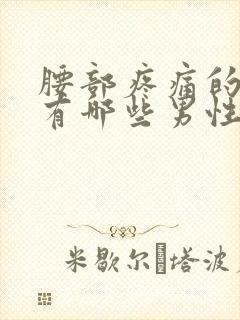 腰部疼痛的原因有哪些男性症状