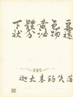 下体黄色豆腐渣状分泌物还痒