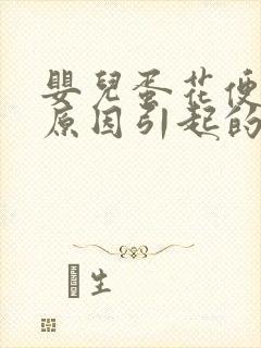 婴儿蛋花便什么原因引起的