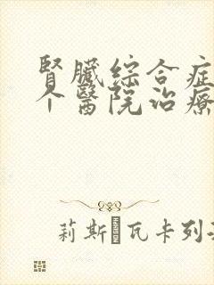 肾脏综合症在哪个医院治疗好